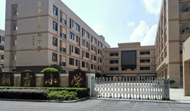 合肥市朝霞小学